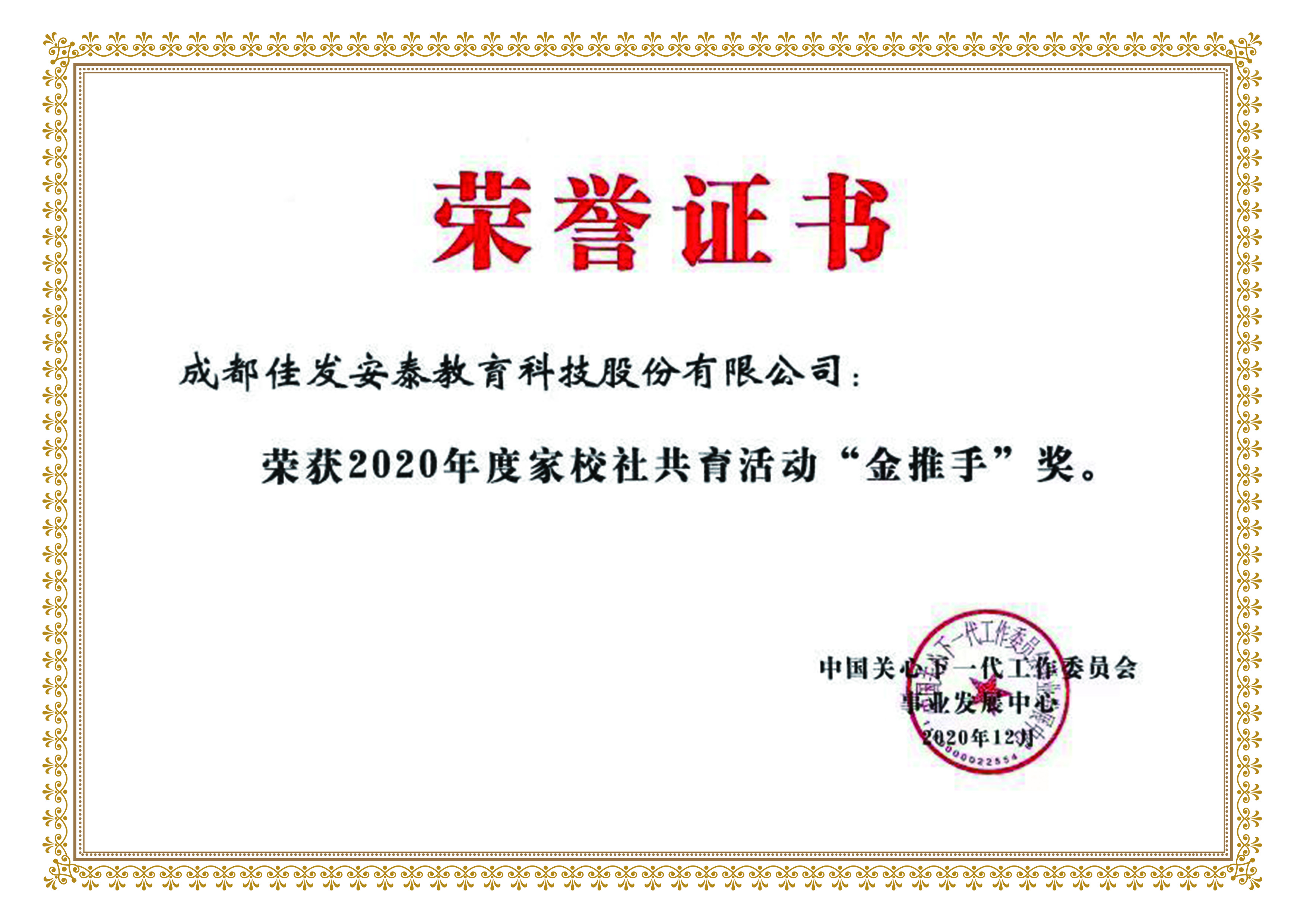 2020年度家校社共育运动“金推手”奖.jpg