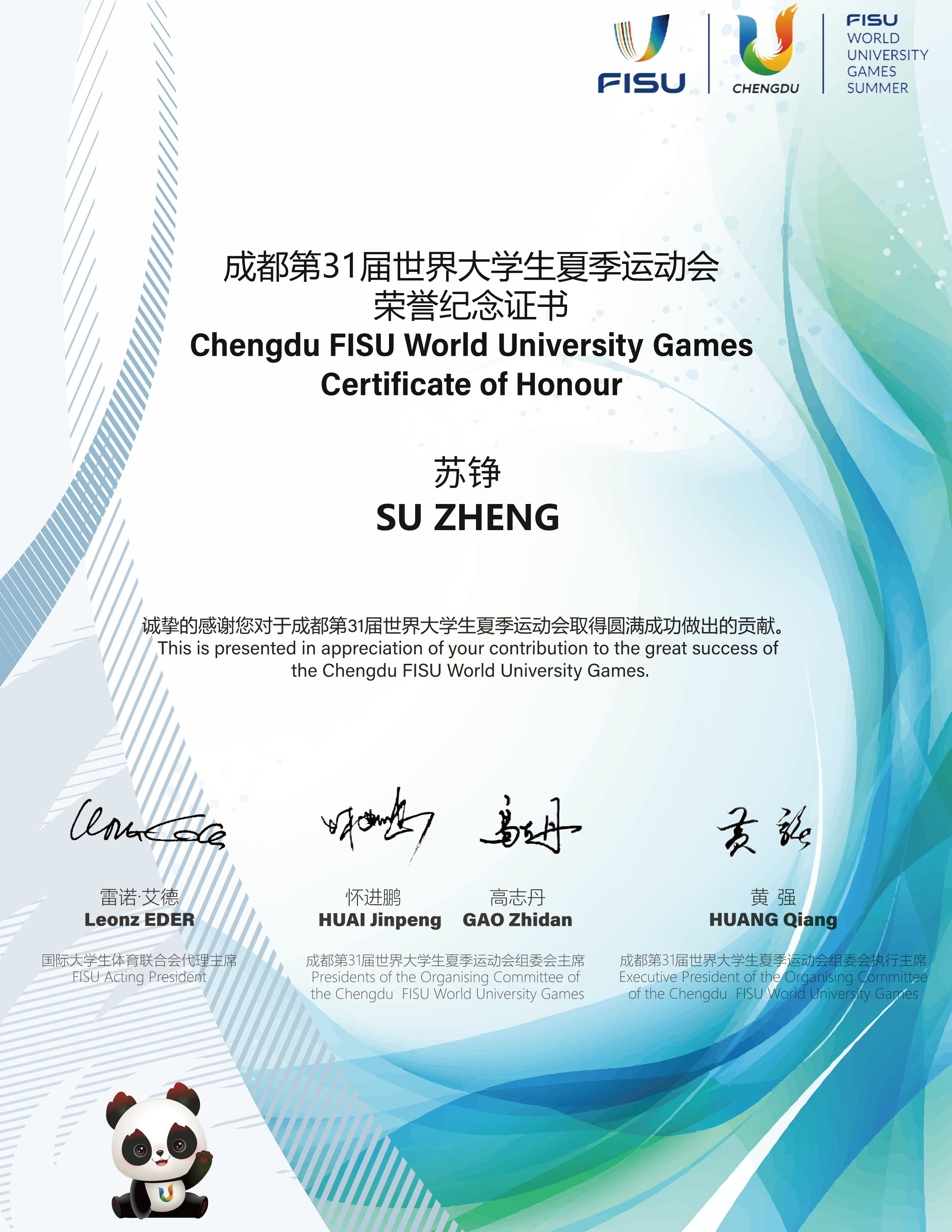 大运会声誉证书（苏铮）.jpg
