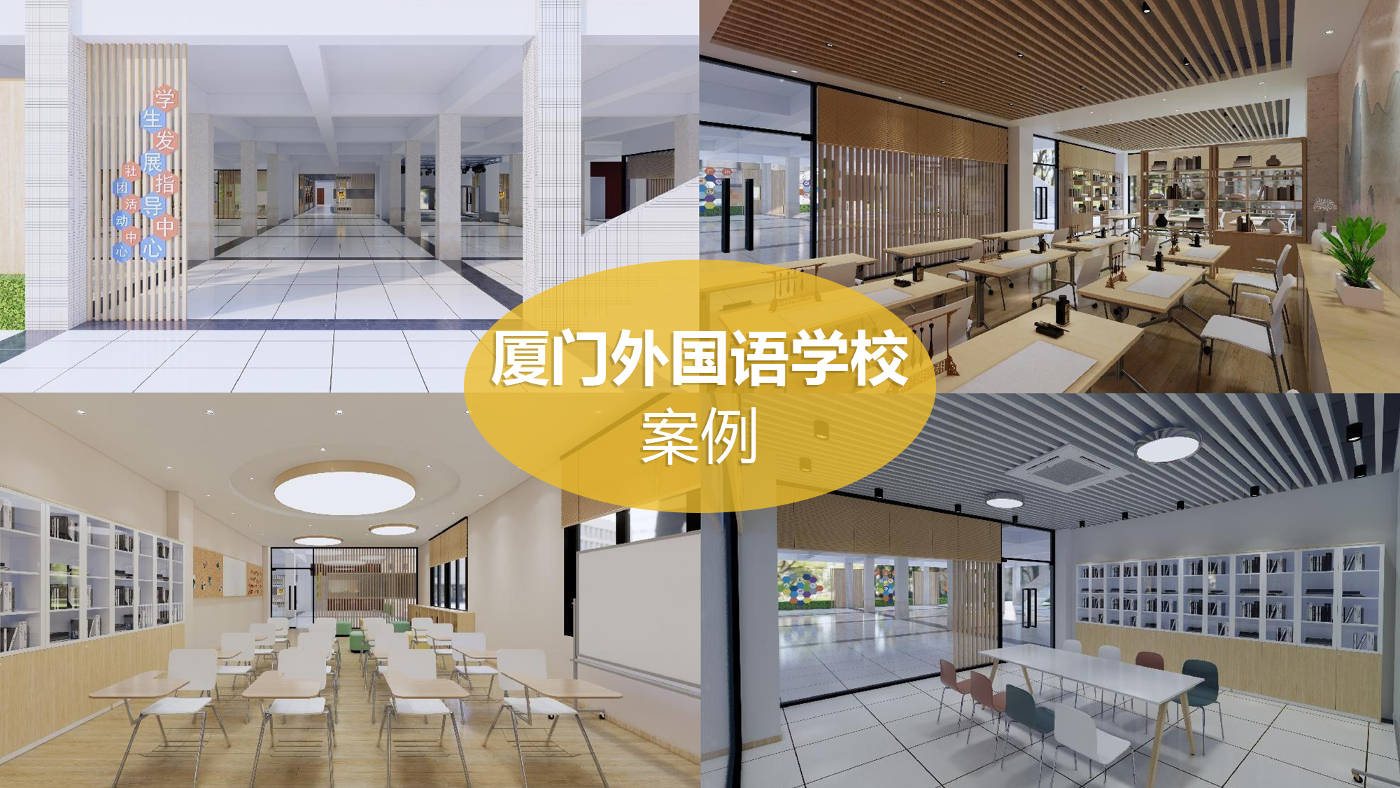 1660183752233679.jpg 厦门外国语学校案例图片1.jpg